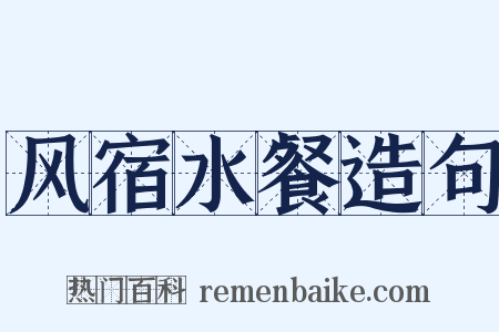 风宿水餐造句是什么意思的图片